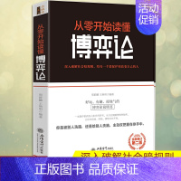 [正版]从零开始读懂博弈论 关于经商创业人际关系销售谈判管理职场人生的成功思维策略心理学改变自己青春励志技巧销畅图解书籍