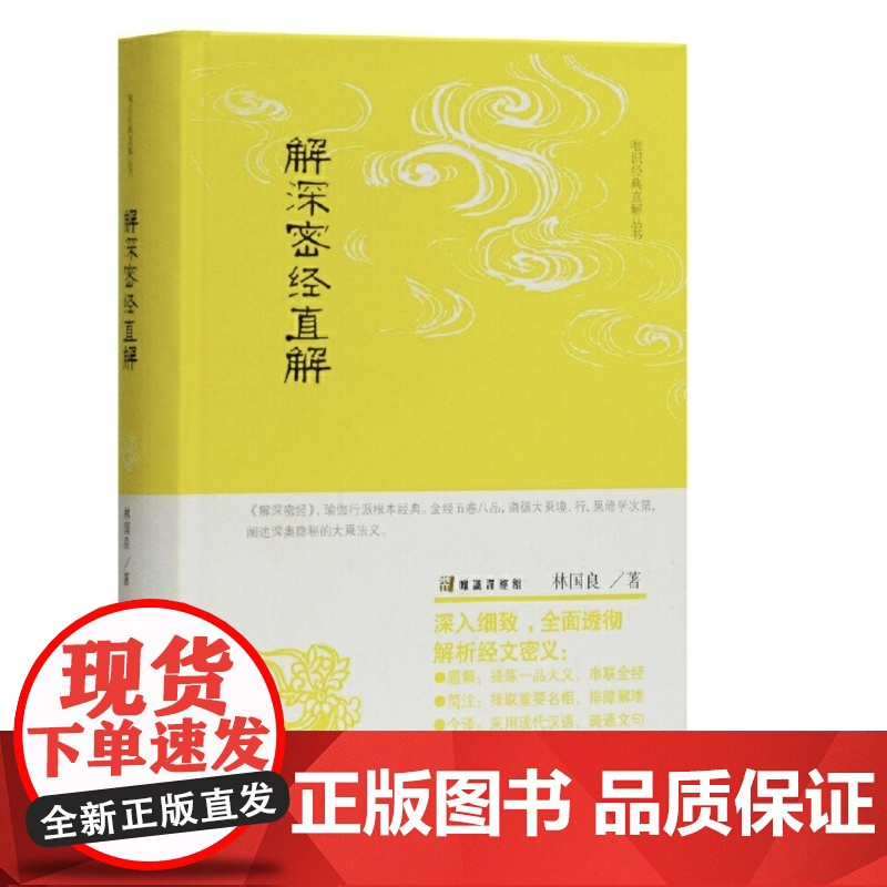 [正版]解深密经直解(唯识经典直解丛书)上海古籍出版社