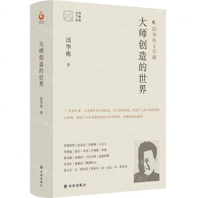 [N]大师创造的世界(邱华栋文学课)(精)/大家读大家-9787544788083