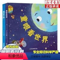 [2册]童眼看世界+童眼 [正版]全2册 童眼看世界+童眼 儿童科普百科绘本 3一6一8岁启蒙早教读物 幼儿