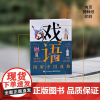 店 戏语 图解中国戏曲 北川 编 中华传统文化戏曲艺术专业书籍 一本写给戏曲小白的入门书 京剧黄梅戏等科普书籍
