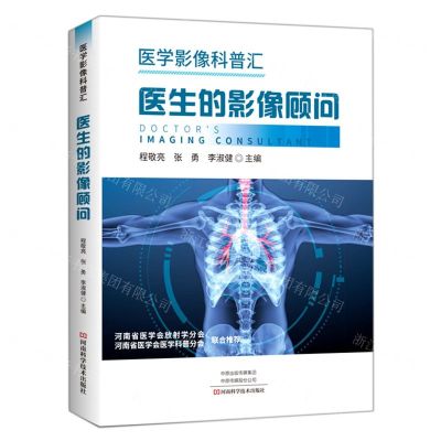 [N]医生的影像顾问(医学影像科普汇)-9787572506437