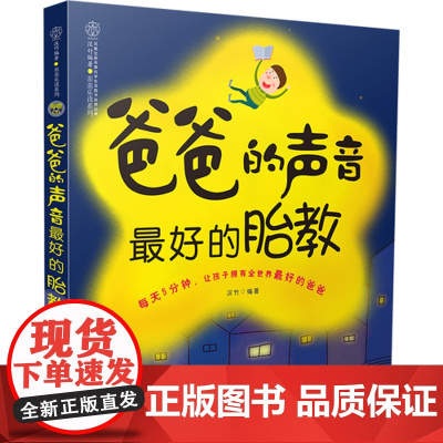 爸爸的声音的胎教 胎教书籍胎教故事准爸爸孕妈妈睡前胎教故事给宝宝讲故事素材内容丰富附赠音频音乐儿歌