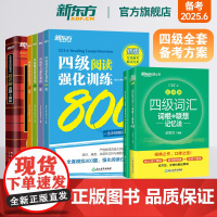 [新东方店]四级全套备考方案全7册 备考25年6月大学英语考试超详解真题+模拟+词汇乱序+学练测+强化专项阅读听力翻译