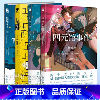 [正版] 侦探AI+犯人IA+无人机侦探+四元馆事件 套装4册 早坂吝 人工智能美少女推理破案解谜 日本文学侦探推