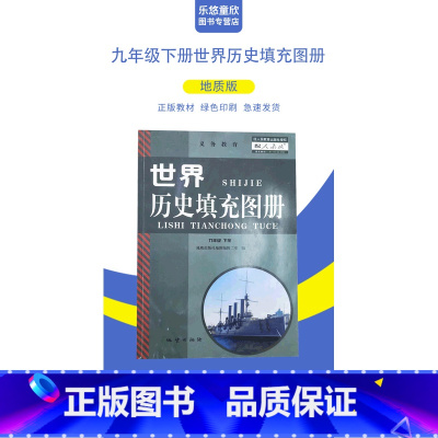 [正版]全新地质版九年级下册世界历史填充图册配人教版历史教科书地质出版社教科书
