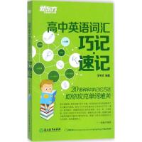 正版新书]高中英语词汇巧记·速记李平武9787553658568