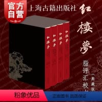 [正版]红楼梦脂评汇校本(典藏版)被誉为“脂本普及的良心”汇校者集合广大红学爱好者之力 花费10余年时间精心打磨 上海