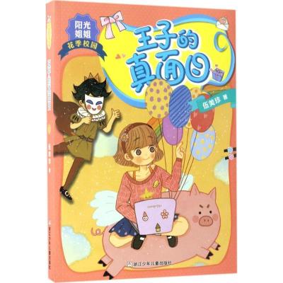 正版新书]王子的真面目伍美珍 著 著作9787534299988