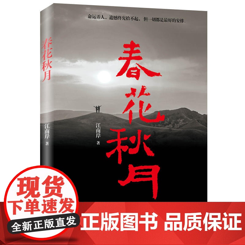 春花秋月 江南岸 中国电影出版社 正版书籍