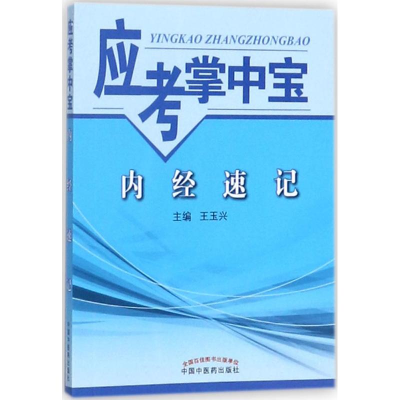 [M]内经速记-9787513243254