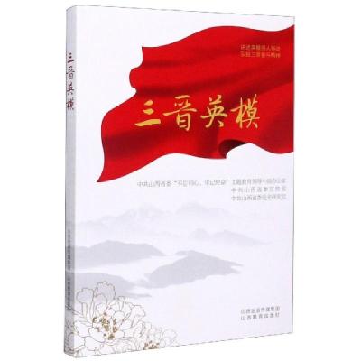 正版新书]三晋英模编者:中共山西省委不忘初心牢记使命主题教育