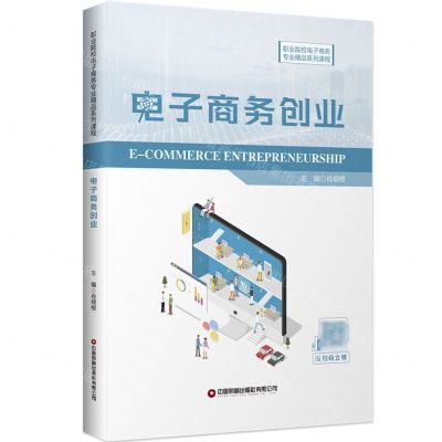 [N]电子商务创业(职业院校电子商务专业精品系列课程)-9787504773852