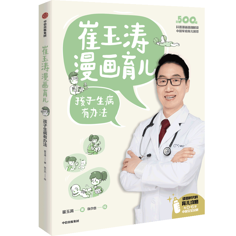 [M]崔玉涛漫画育儿 孩子生病有办法-9787521739206