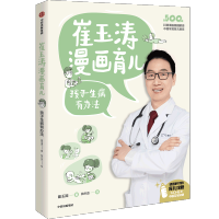 [M]崔玉涛漫画育儿 孩子生病有办法-9787521739206