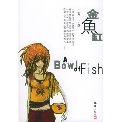 正版新书]金鱼缸白石千9787806767696