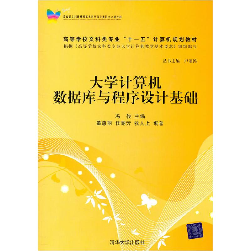 正版新书]大学计算机数据库与程序设计基础冯俊 主编,董惠丽,