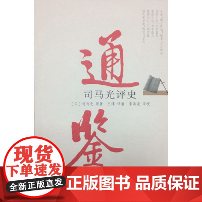 通鉴——司马光评史 司马光 原 党建读物出版社 正版书籍