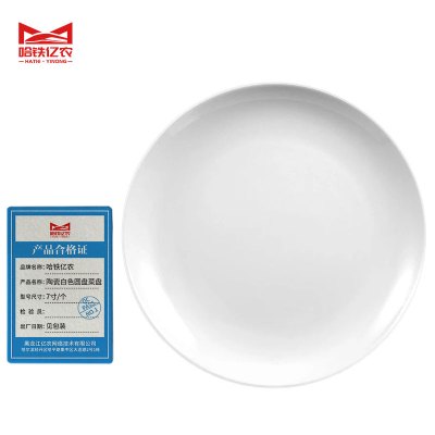 哈铁亿农 陶瓷白色圆盘菜盘7寸/个