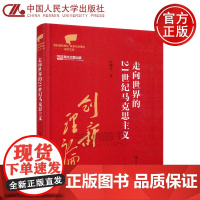 正版 走向世界的21世纪马克思主义 党的创新理论体系化学理化研究文库 陈曙光 中国人民大学出版社 高效主题出版