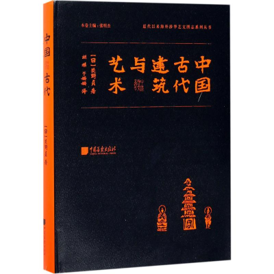 醉染图书中国古代建筑与艺术9787514613261