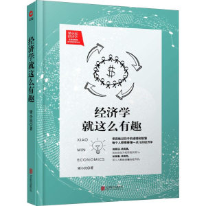 醉染图书经济学就这么有趣97875500040