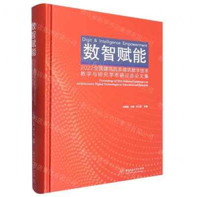[N]数智赋能(2022全国建筑院系建筑数字技术教学与研究学术研讨会论文集)(精)-9787568088732