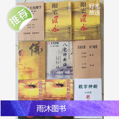 江远明 阳宅数字神断实战卦例精解天机姓名预测学 9册 书法