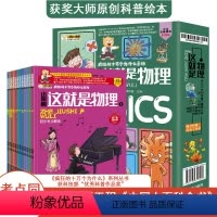 [正版]全12册这就是物理全套漫画书小学生我的第一套物理启蒙书科普绘本书籍趣味百科知识全书6-12岁三四五六年级课外书
