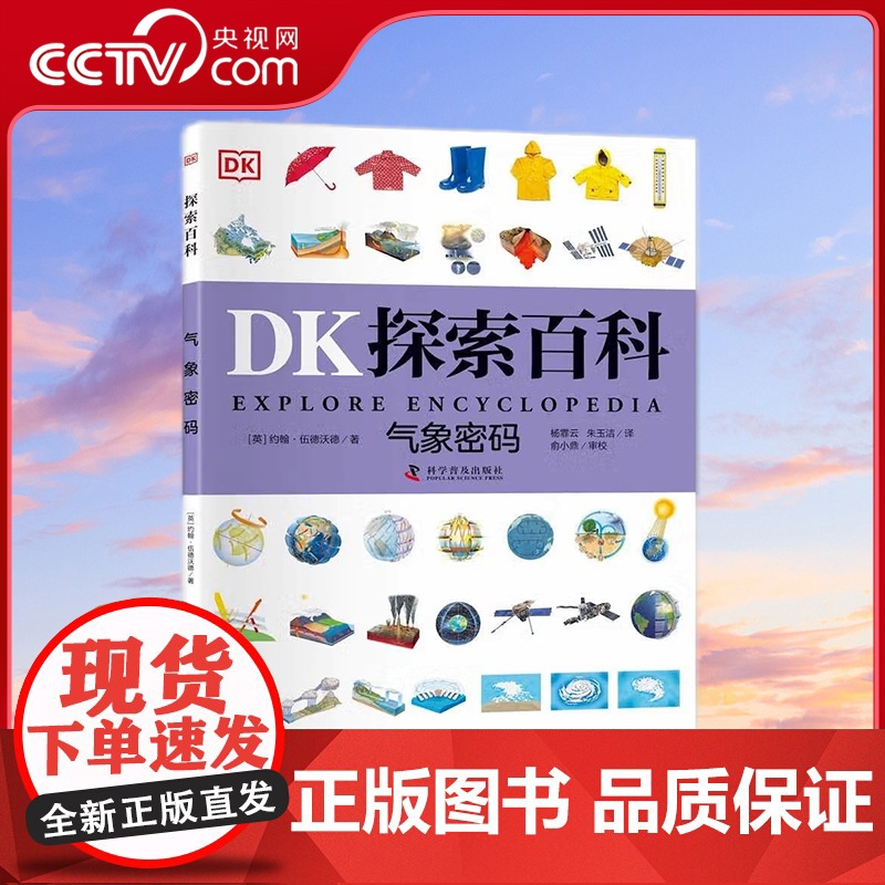 [央视网]DK探索百科 气象密码 11-14岁 约翰 伍德沃德 编9787110103555 ZK
