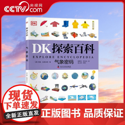 [央视网]DK探索百科 气象密码 11-14岁 约翰 伍德沃德 编9787110103555 ZK