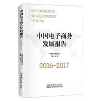 正版新书]中国电子商务发展报告2016-2017唐生 编9787510320231