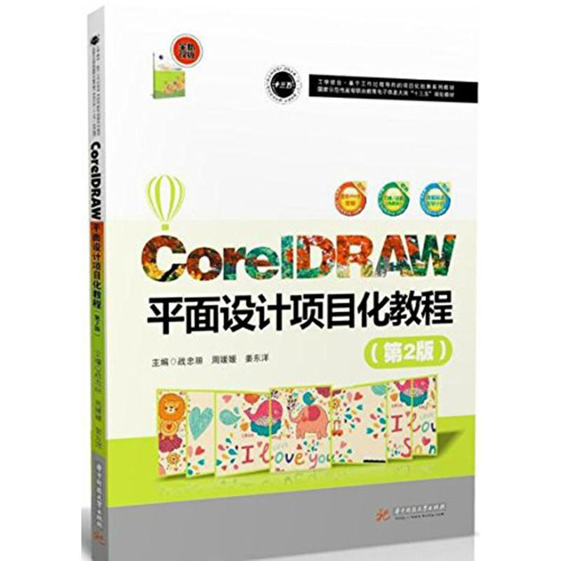 醉染图书CorelDRAW平面设计项目化教程9787568031080