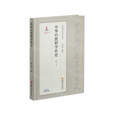 [N]中华自然科学社史(精)/中国现代教育社团史-9787569713589