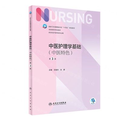 [N]中医护理学基础(中医特色供本科护理学类专业用第3版全国高等学校教材)-9787117330251