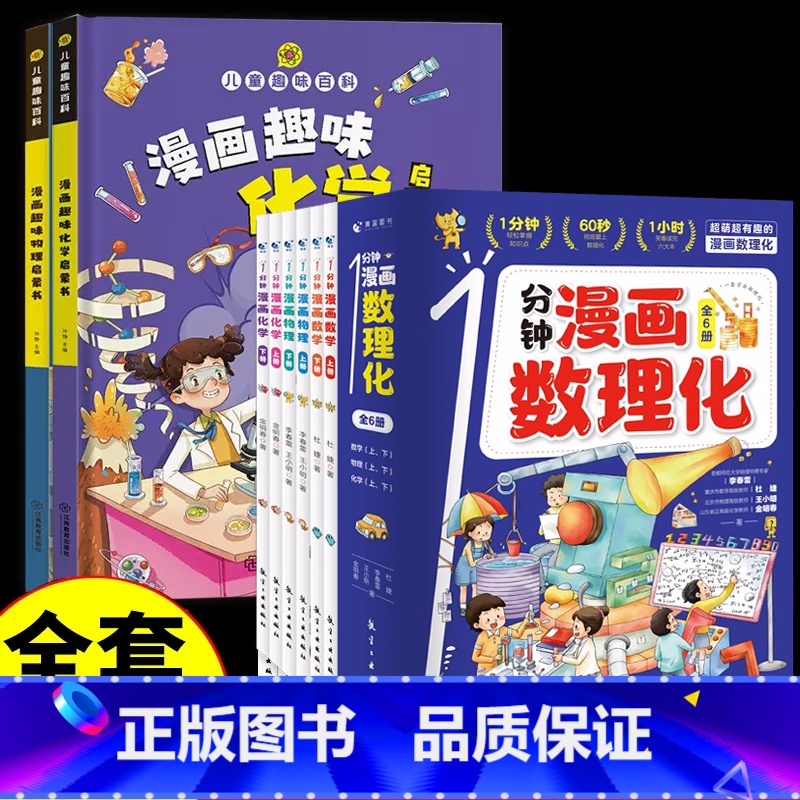 [全8册]漫画数理化 趣味物理化学启蒙书 [正版]抖音同款一分钟漫画数理化全套6册1分钟趣味物理化学启蒙书小学数学别莱利