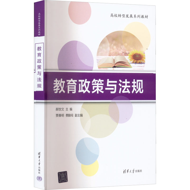 正版新书]教育政策与法规郝世文9787302612537