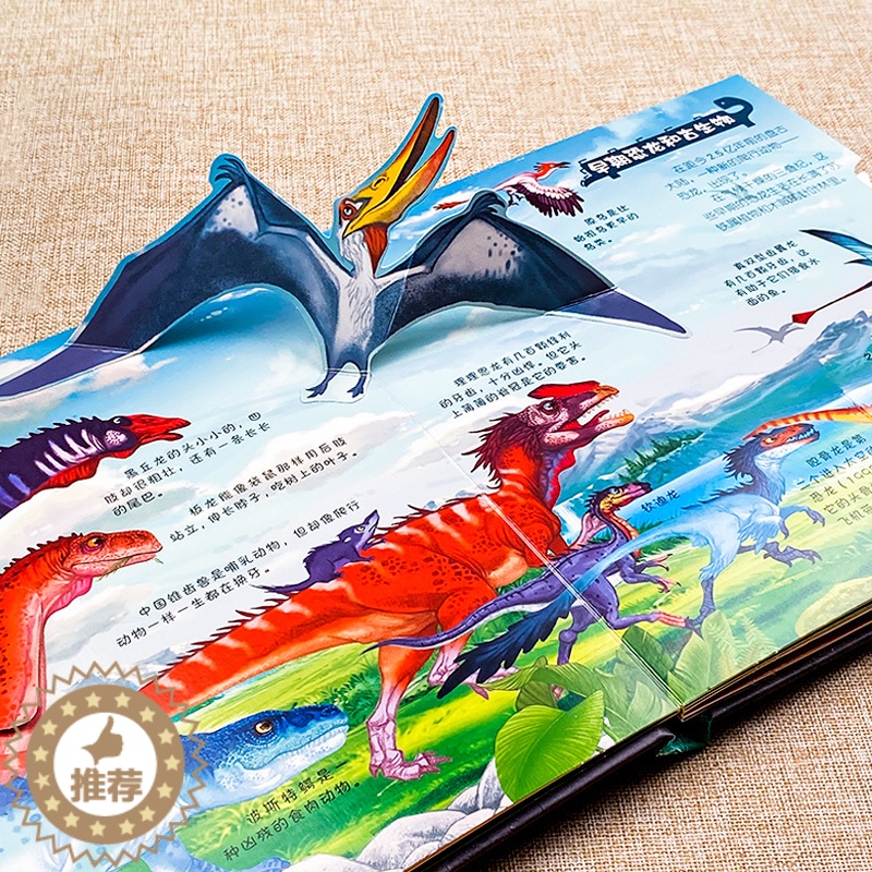 [醉染正版]奇妙自然生命3D立体书认识儿童益智恐龙科普百科类书籍翻翻书0-6岁绘本早教幼儿园神奇故事书恐龙图书侏罗纪王国