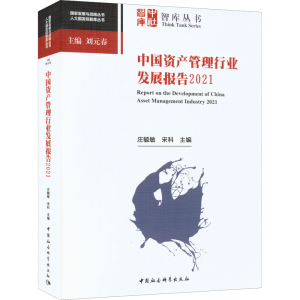 正版新书]中国资产管理行业发展报告 2021庄毓敏,宋科主编978752