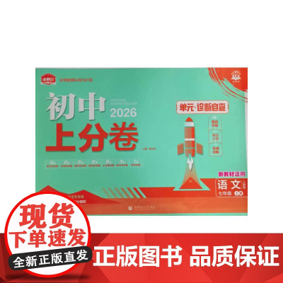 2026版理想树初中上分卷 七年级上册 语文 阶段检测巩固提分 人教版