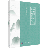 音像传统语言学名词机器翻译研究杜家利,魏向清