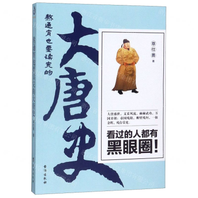 [N]熬通宵也要读完的大唐史-9787516824047