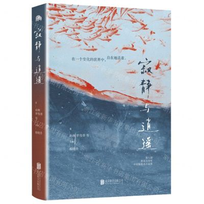 [N]寂静与逍遥(第八届鲁迅文学奖中短篇提名小说集)-9787559665652