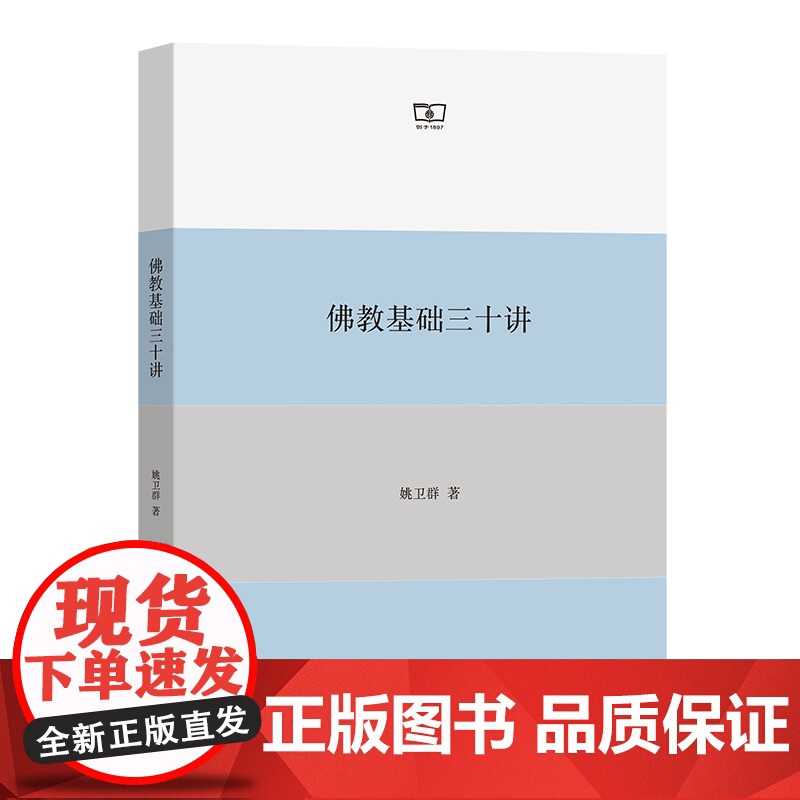 佛教基础三十讲 姚卫群 佛教修行 商务印书馆本书是一部有深度 学术性强的学术普及型读物 适合希望深入了解佛教历史与义理的