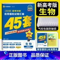 生物 新高考 [正版]新高考 天星45套金考卷2025高考模拟卷生物 金考卷2024新高考冲刺模拟试卷汇编金考卷生物45