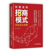 正版新书]加盟连锁招商模式顶级设计思维李松-李爽9787504770356