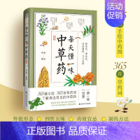 [正版]每天懂一味中草药 李蕊 绘 家庭保健 生活 吉林科学技术出版社 图书