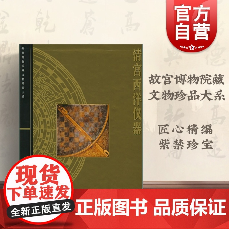 清宫西洋仪器 故宫博物院藏文物珍品大系 刘潞 编者 正版图书籍 上海科学技术出版社 世纪出版