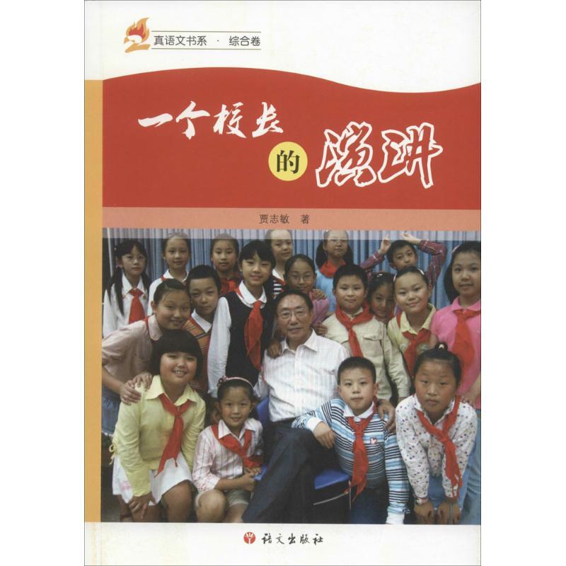 正版新书]一个校长的演讲贾志敏9787518703920