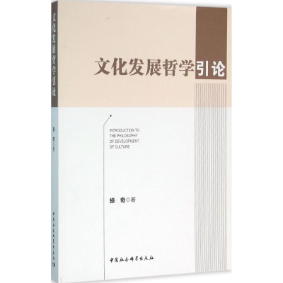 醉染图书文化发展哲学引论9787516165102